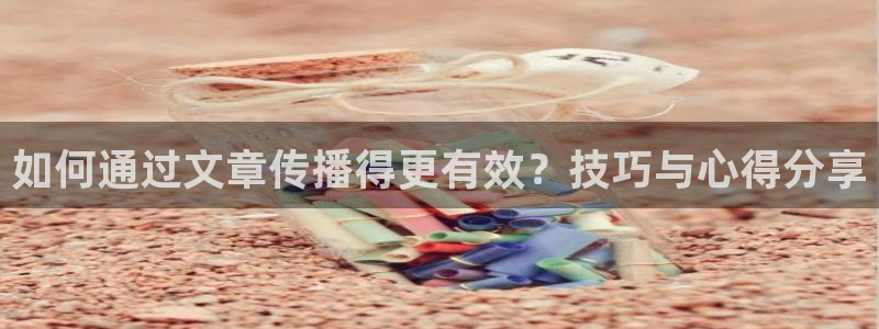“何猷君黑料：如何通过文章传播得更有效？技