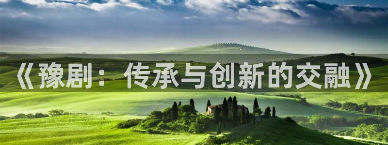 998.su黑料：《豫剧：传承与创新的交