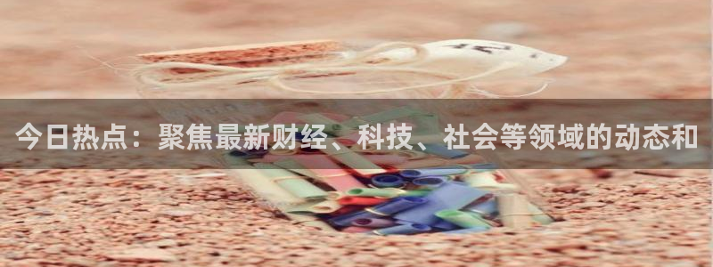 ihlw155.ccm黑料：今日热点：聚