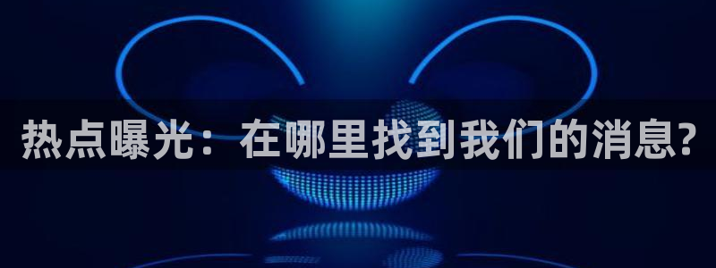 五一吃瓜黑料网：热点曝光：在哪里找到我们