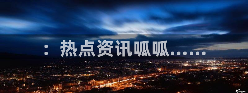 黑料不打烊最近官网：：热点资讯呱呱……