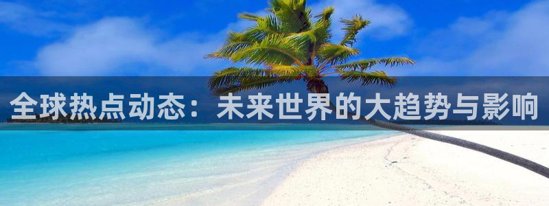 吃瓜事件黑料：全球热点动态：未来世界的大