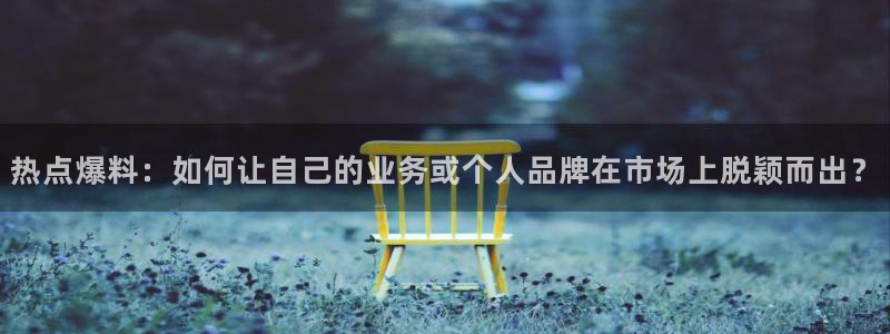 蜜桃黑料：热点爆料：如何让自己的业务或个