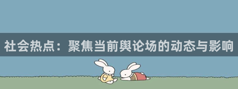 51吃瓜网爆黑料网：社会热点：聚焦当前舆